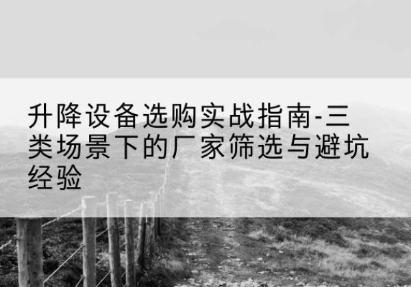 永兴移动式升降机厂家推荐-升降设备选购实战指南-三类场景下的厂家筛选与避坑经验