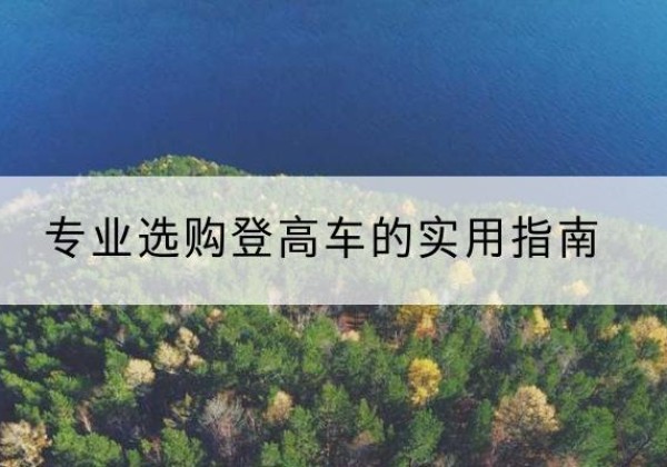 永兴电动登高车厂家推荐-专业选购登高车的实用指南