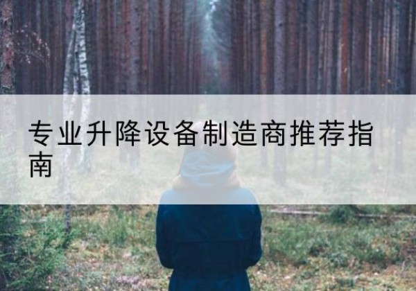 永兴电动剪叉升降平台厂家-专业升降设备制造商推荐指南