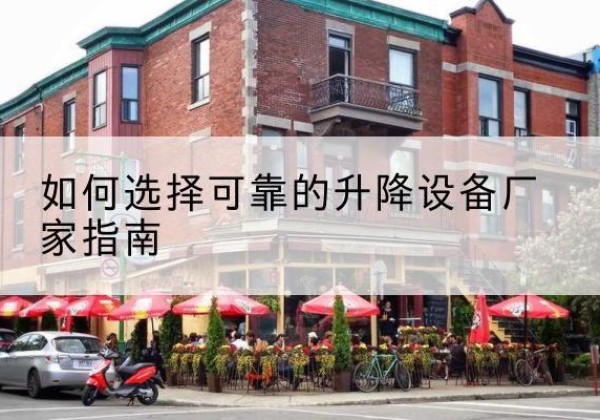 永兴电动升降机厂家-如何选择可靠的升降设备厂家指南